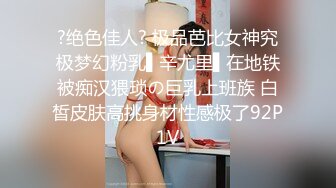 ?绝色佳人? 极品芭比女神究极梦幻粉乳▌辛尤里▌在地铁被痴汉猥琐の巨乳上班族 白皙皮肤高挑身材性感极了92P1V