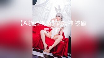 【AI换脸视频】鞠婧祎 被偷看了呢