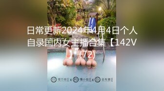 日常更新2024年4月4日个人自录国内女主播合集【142V】 (72)