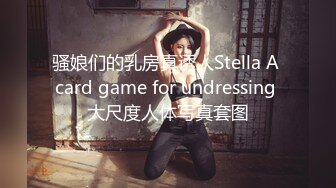 骚娘们的乳房真诱人Stella A card game for undressing 大尺度人体写真套图