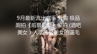 9月最新流出魔手 外购 极品厕拍《前景后景》偷拍 (酒吧美女）人字拖鞋美女的逼毛