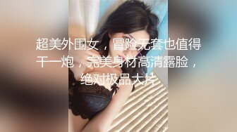 极品长腿女神激情啪操