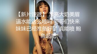 【小奴】靠脸吃饭被金主捆绑SM各种调_教啪啪肛交 ~附聊天记录露脸才是王道！大三拜金学妹