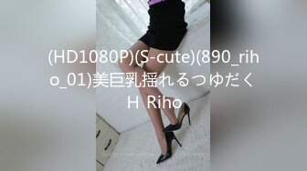 (HD1080P)(S-cute)(890_riho_01)美巨乳揺れるつゆだくＨ Riho