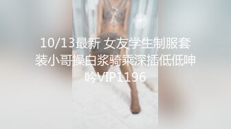 10/13最新 女友学生制服套装小哥操白浆骑乘深插低低呻吟VIP1196