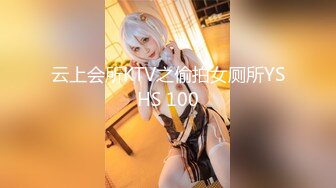 云上会所KTV之偷拍女厕所YSHS 100