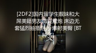 [2DF2]国内留学生靓妹和大屌美籍男友清爽晨炮 床边无套猛烈抽插后入 爆射美臀 [BT种子]