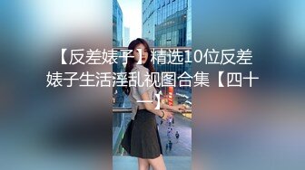 【反差婊子】精选10位反差婊子生活淫乱视图合集【四十一】