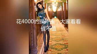 花4000约操外围，大家看看值不值