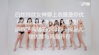 白丝纯欲女神穿上衣服是你优雅端庄的女神 脱下衣服是你的放荡风骚的小母狗，极品尤物优雅与风骚并存