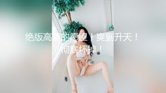 5-4酒店偷拍！最极品的翘臀长腿女神，前戏就被男友舔的嗷嗷叫，特别骚