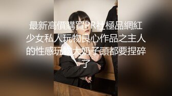 【新娘泄密】新娘定妆视频+性感婚纱照婚礼闹洞房趴趴视250P+51V