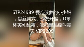 STP24989 爱吃菠萝的小少妇，黑丝美穴，沙发开抠，D罩杯美乳乱舞，啪啪暴插淫叫震天 VIP2209