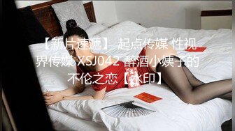 【新片速遞】 起点传媒 性视界传媒 XSJ042 醉酒小姨子的不伦之恋【水印】