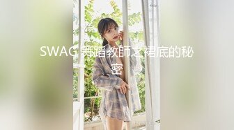 SWAG 舞蹈教師之裙底的秘密