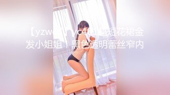 【yzwcd】yc401超短花裙金发小姐姐！黑色透明蕾丝窄内！