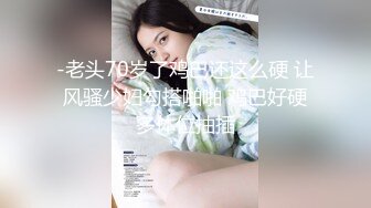 换妻界的顶流 新加坡华裔【爱玩夫妻】清纯少女第一次 交合后彻底放开了