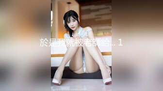 【新片速遞】 优雅气质尤物御姐女神✅性感小骚货翘起小屁屁求大鸡巴插入，骑操模特身材黑丝高跟女神 直接把她干到高潮