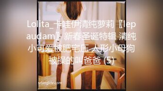 Lolita_卡哇伊清纯萝莉〖lepaudam〗新春圣诞特辑 清纯小可爱被肥宅压 人形小母狗被操的叫爸爸 (5)