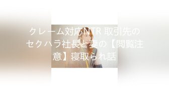 クレーム対応NTR 取引先のセクハラ社長と妻の【閲覧注意】寝取られ話