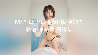 MKY-LF-015朋友叫我陪她去联谊-季妍希 白靖寒