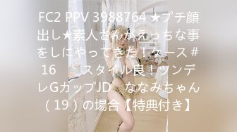 FC2 PPV 3988764 ★プチ顔出し★素人さんがえっちな事をしにやってきた！ケース＃16　　スタイル良！ツンデレGカップJD　ななみちゃん（19）の場合【特典付き】