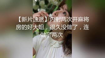 【新片速遞】内射两次开麻将房的好大姐，很久没做了，连做了两次 