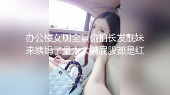 办公楼女厕全景偷拍长发靓妹来姨妈了量太大满屁股都是红