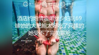 9-2鸭哥只搞嫩妹 今夜约苗条女神，穿上黑丝情趣内衣绝美，看的鸡儿梆硬