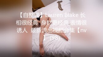 【自整理】Lauren Blake 长相很经典  身材更经典 表情很诱人  最新流出视频合集【nv】 (98)