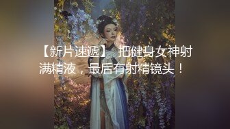 超清纯反差萝莉女高学妹『小余』✿被主人口交无套啪啪调教视频流出，小骚逼灌满精液流出的样子超级淫荡反差！