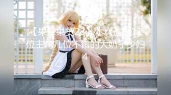 【新片速遞】可爱邻家女高学妹『猫屋少女』COS元神七七❤️翘起可爱小屁屁让主人爸爸后入小蜜穴，超极品合法卡哇伊小母狗！[1.33G/MP4/12:09]