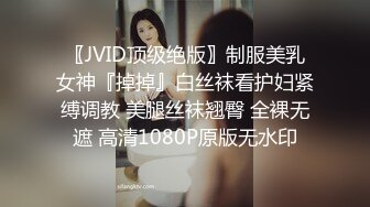 〖JVID顶级绝版〗制服美乳女神『掉掉』白丝袜看护妇紧缚调教 美腿丝袜翘臀 全裸无遮 高清1080P原版无水印