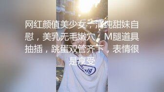 网红颜值美少女，清纯甜妹自慰，美乳无毛嫩穴，M腿道具抽插，跳蛋双管齐下，表情很是享受