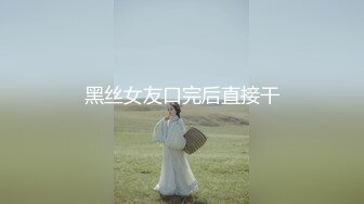 黑丝女友口完后直接干