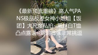 究极核弹②！穷人女神有钱人母狗，实力金主【大魔王FQ】以淫为乐，夜夜做新郎，玩肏各种长腿气质外围3P露出调教