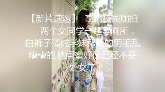 【新片速遞】  高清校园厕拍❤️两个女同学一起等厕所，白裤子清纯学妹私处的阴毛乱糟糟的,她闺蜜好像已经不是处女了