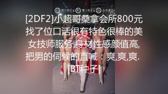 [2DF2]小超哥桑拿会所800元找了位口活很有特色很棒的美女技师服务,身材性感颜值高,把男的伺候的直喊：爽,爽,爽. [BT种子]