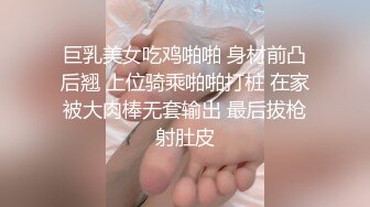 【新片速遞】  超级诱惑的老师可可老师❤️高跟白丝脱衣舞大秀，妖艳妩媚动人❤️激情极度诱惑！这身材爱了爱了！！