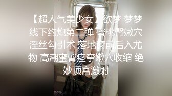 女神降临，明星气质顶级身材，人气大美人【小福贵儿】罕见大尺度，裸艳舞诱惑、道具紫薇、无套啪啪，高潮脸爽死人 (5)