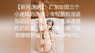 【新片速遞】  广东女团三个小迷妹的诱惑，全程露脸淫语互动让小二哥调教，洗澡诱惑吃奶玩逼，叠罗汉展示骚穴互相摩擦好骚[1.14G/MP4/01:36:42]