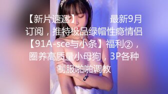 小仙女-淫语字幕，反差御姐甘做母狗，一摸下面都湿了