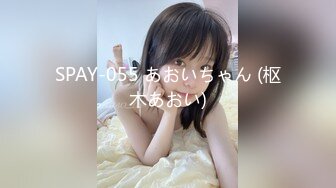 SPAY-055 あおいちゃん (枢木あおい)