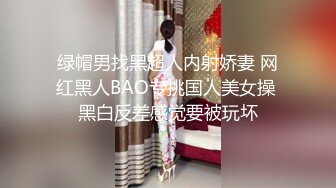 91制片厂 BKCM094 爆操街头搭讪的黑丝美女 白葵司