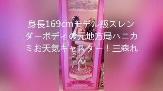 身長169cmモデル級スレンダーボディの元地方局ハニカミお天気キャスター！三森れん