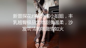 新晋探花约操外围小姐姐，丰乳翘臀极品尤物甜美温柔，沙发调情啪啪激情如火