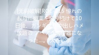 [无码破解]ROE-215 憧れの叔母に媚薬を盛り続けて10日後、ガンギマリ中出しハメ放題の アヘアヘ肉便器になった…。 大石紗季