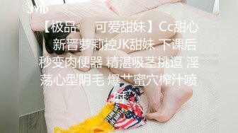 【极品❤️可爱甜妹】Cc甜心✨ 新晋萝莉控JK甜妹 下课后秒变肉便器 精湛吸茎挑逗 淫荡心型阴毛 爆艹蜜穴榨汁喷射