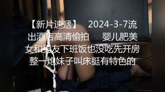 《极品CP魔手外购》全景逼脸同框偸拍Club夜场女蹲厕超多时尚靓妹方便 意外收获性急小情侣口交后入快餐式性爱 (2)