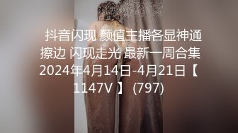 ⭐抖音闪现 颜值主播各显神通 擦边 闪现走光 最新一周合集2024年4月14日-4月21日【1147V 】 (797)